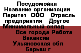 Посудомойка › Название организации ­ Паритет, ООО › Отрасль предприятия ­ Другое › Минимальный оклад ­ 23 000 - Все города Работа » Вакансии   . Ульяновская обл.,Барыш г.